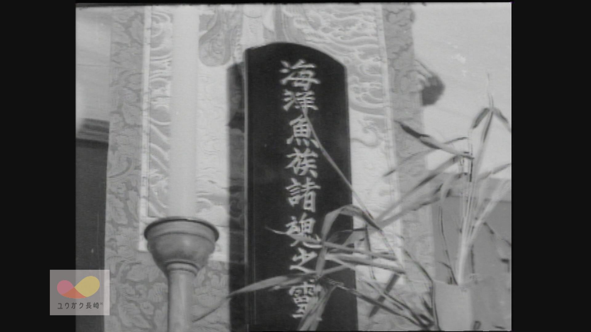 開港391年目の長崎みなとまつり～恒例「魚供養」行事　【昭和のＴＶニュース】イメージ